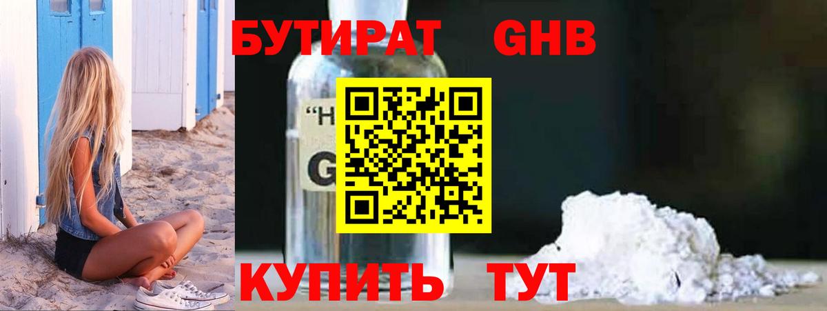 Бутират Butirat Холмск