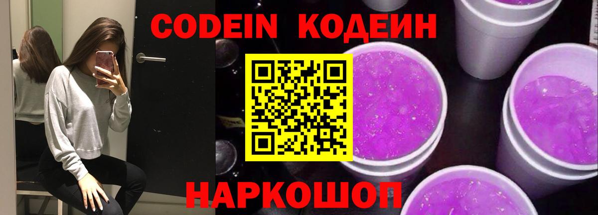 Codein напиток Lean (лин)  Вход с VPN  Кодеин Purple Drank  Холмск 